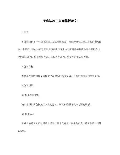 变电站施工方案模板范文