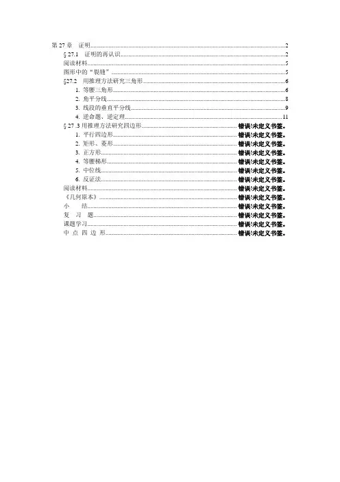 华东师大版初中数学电子教材-第27章(旧版)-证明1