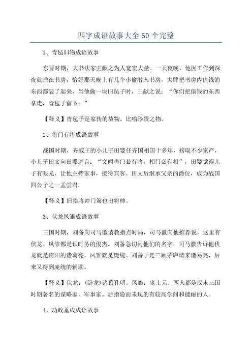 四字成语故事大全60个完整