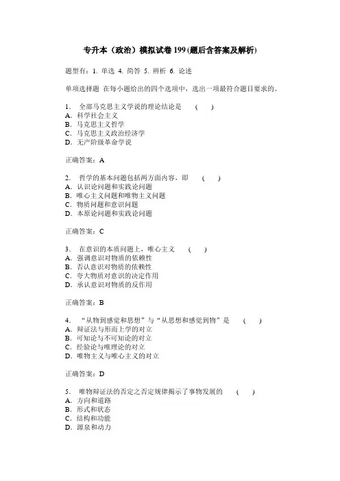 专升本(政治)模拟试卷199(题后含答案及解析)
