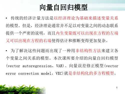 向量自回归模型[1]