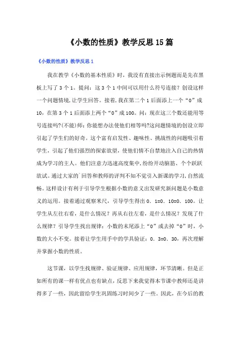 《小数的性质》教学反思15篇