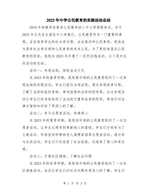 2023年中学公民教育的实践活动总结
