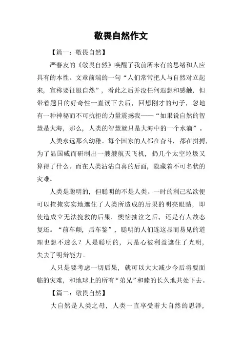 敬畏自然作文-1