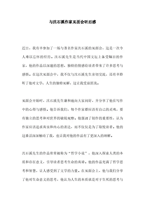 与沈石溪作家见面会听后感