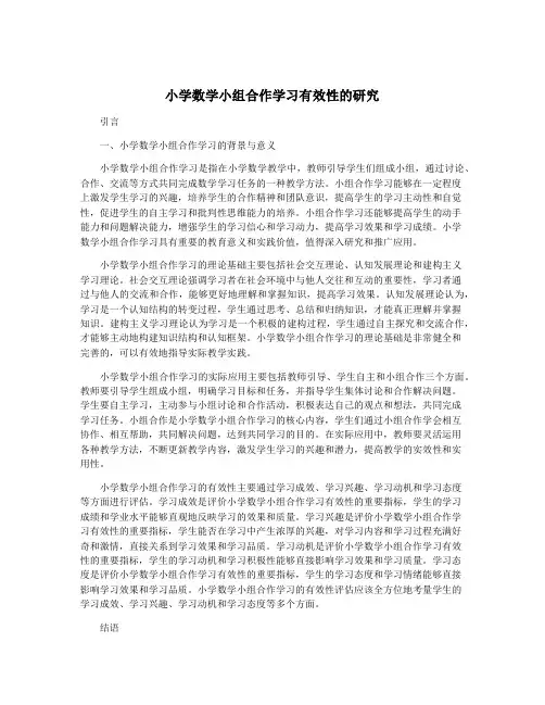 小学数学小组合作学习有效性的研究
