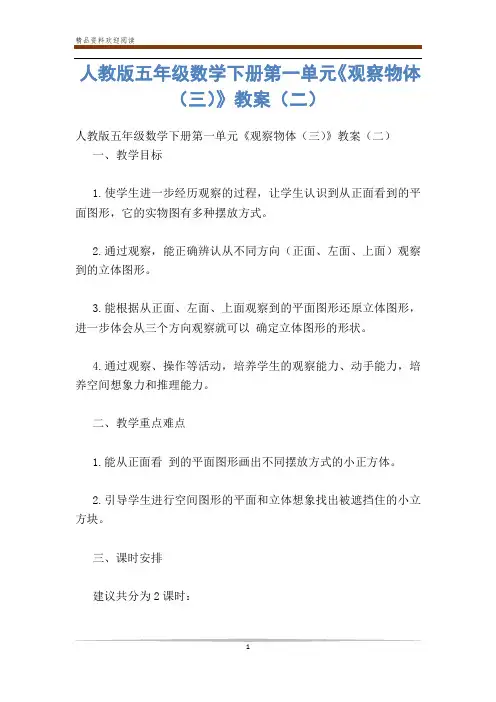 人教版五年级数学下册第一单元《观察物体(三)》教案(二)-           