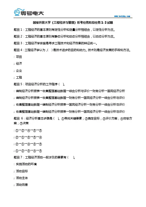 国家开放大学《工程经济与管理》形考任务阶段任务1试题