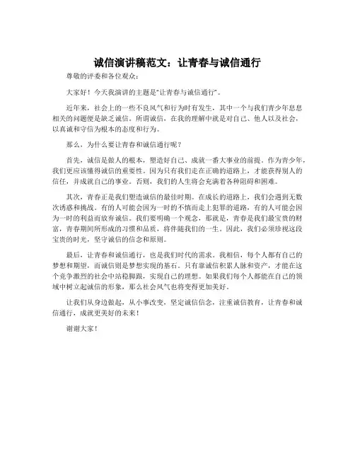 诚信演讲稿范文：让青春与诚信通行
