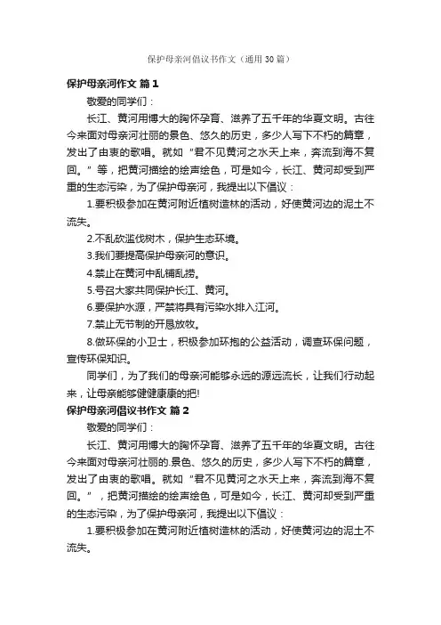 保护母亲河倡议书作文（通用30篇）