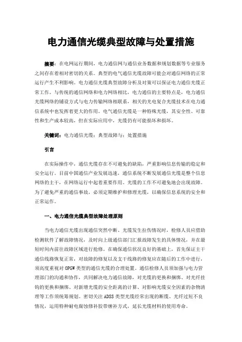 电力通信光缆典型故障与处置措施