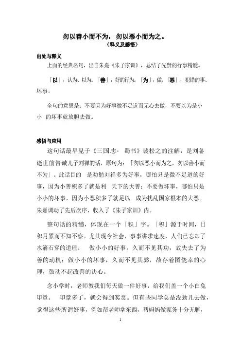 勿以善小而不为, 勿以恶小而为之(释义及感悟)