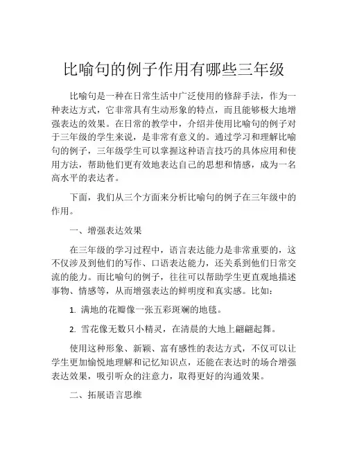 比喻句的例子作用有哪些三年级