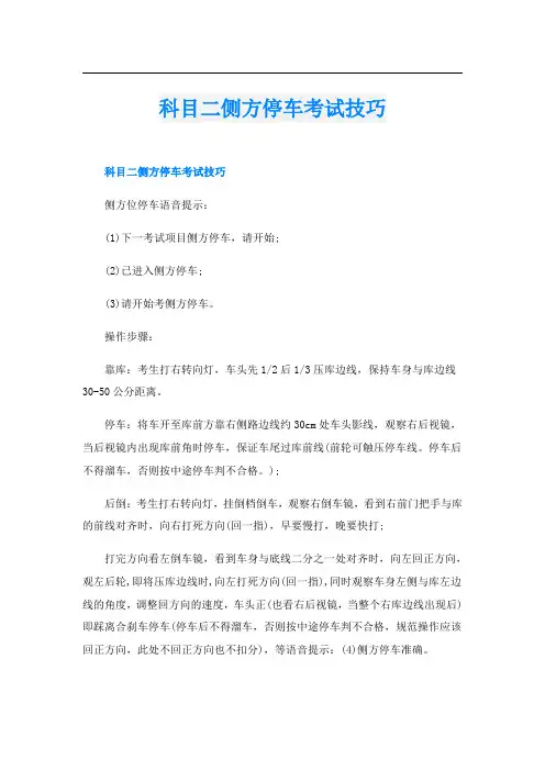 科目二侧方停车考试技巧
