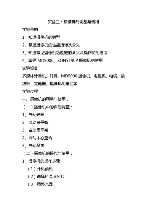 摄像机的调整与使用