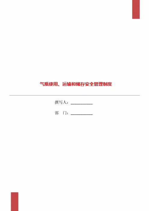 气瓶使用、运输和储存安全管理制度