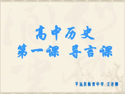 2019年高一历史人教版必修一 导言课