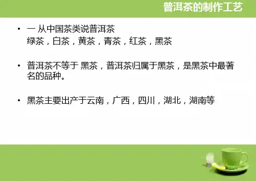 普洱茶简介ppt课件