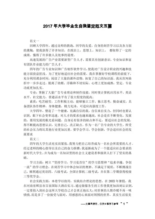 2017年大学毕业生自我鉴定范文五篇