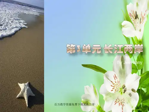 人音版音乐七年级下册第三单元长江两岸ppt课件