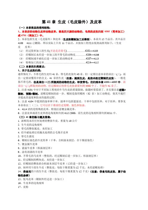 报关商品编码精品讲义第18讲(41到46章)课堂笔记及课后练习