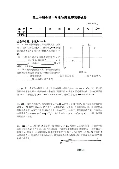 第20届全国中学生物理竞赛预赛试题(含解析)