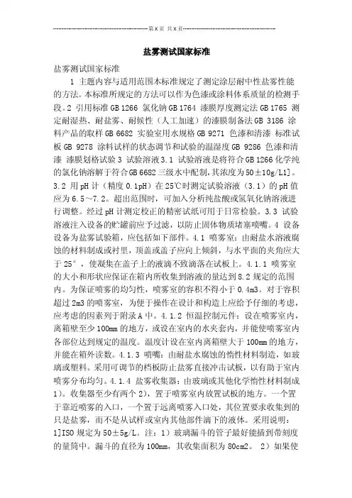 盐雾测试国家标准【可编辑版】