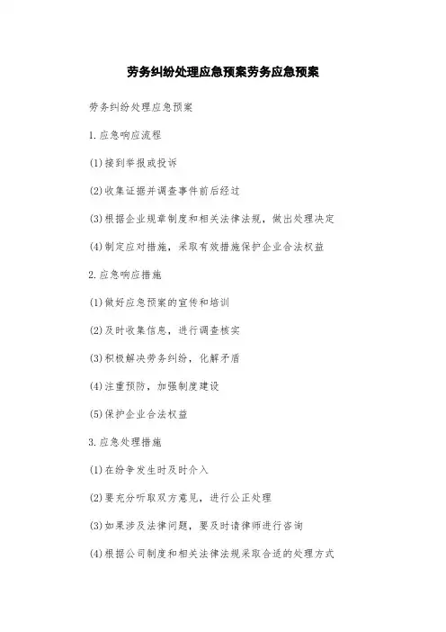 劳务纠纷处理应急预案劳务应急预案