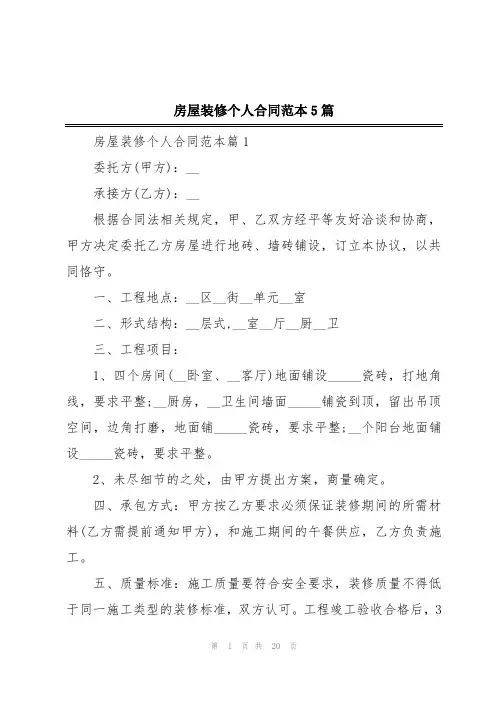 房屋装修个人合同范本5篇