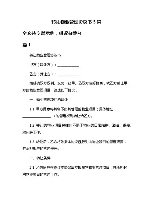 转让物业管理协议书5篇