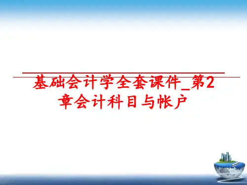 最新基础会计学全套课件_第2章会计科目与帐户