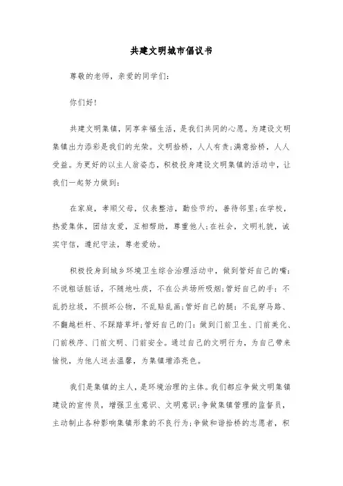 共建文明城市倡议书（三篇）