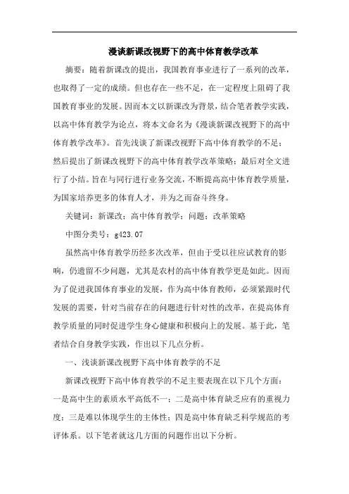 漫新课改视野下高中体育教学改革论文