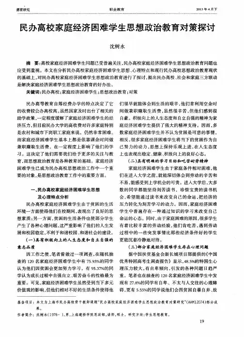 民办高校家庭经济困难学生思想政治教育对策探讨