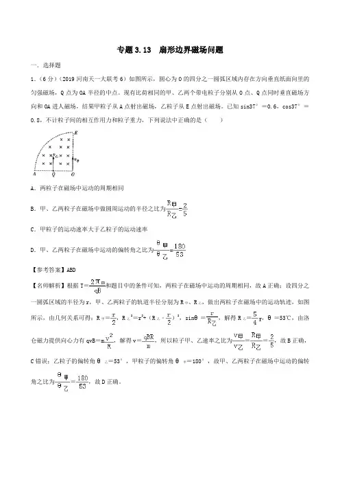 2020年高考物理100考点最新模拟题千题精练专题3.13扇形边界磁场问题(电磁部分)(含解析)