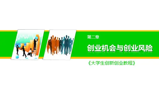 第2章创业机会