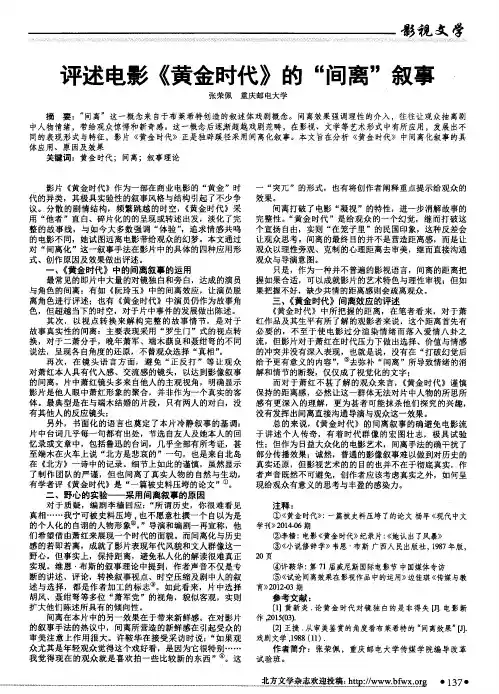 评述电影《黄金时代》的“间离”叙事