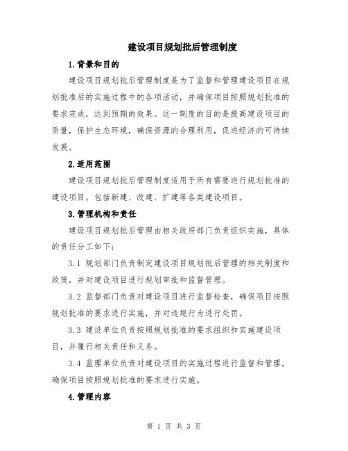 建设项目规划批后管理制度
