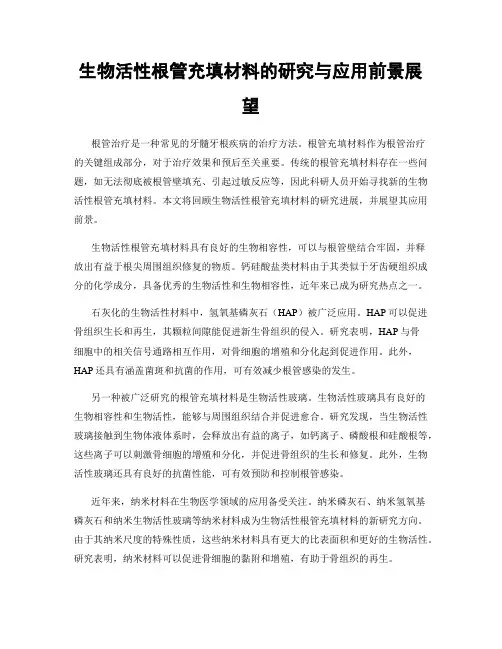 生物活性根管充填材料的研究与应用前景展望
