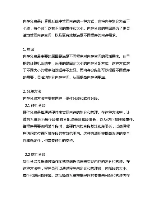 简述内存分段的原因和分段方法