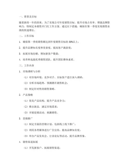 销售开门红工作方案模板