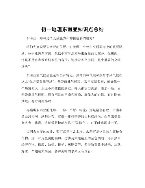 初一地理东南亚知识点总结