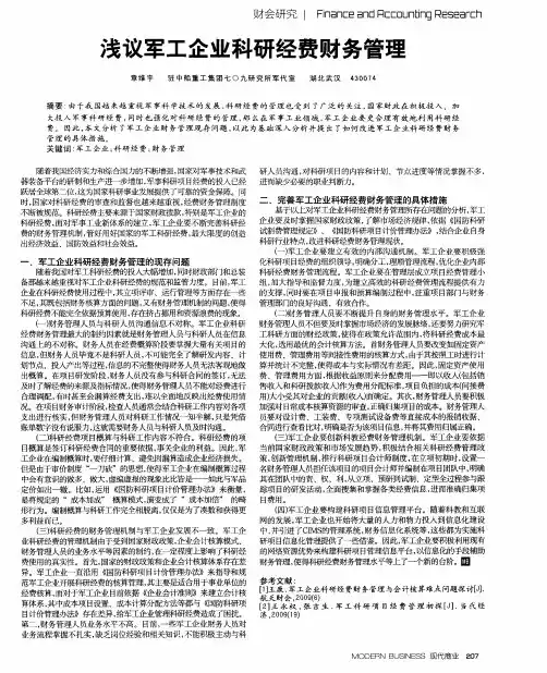 浅议军工企业科研经费财务管理