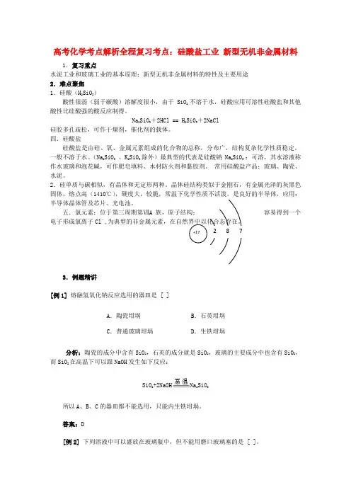 高中化学 全程复习考点7.硅酸盐工业 新型无机非金属材料