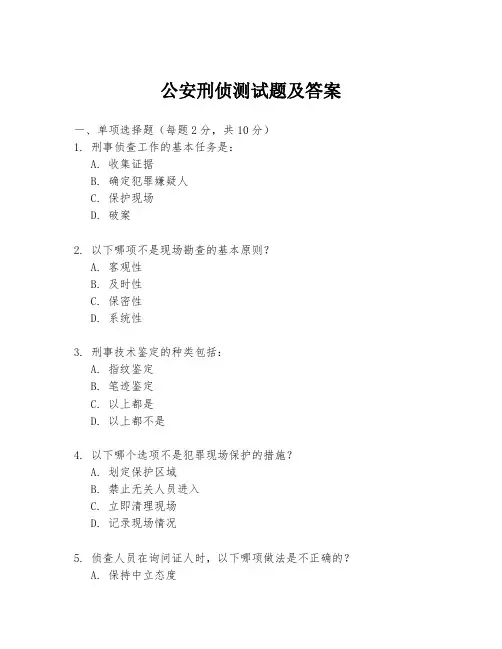 公安刑侦测试题及答案
