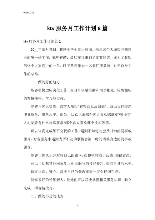 ktv服务月工作计划8篇