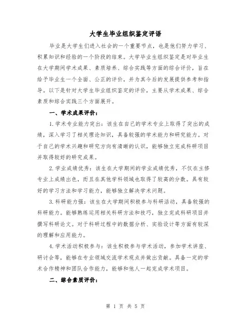 大学生毕业组织鉴定评语(三篇)