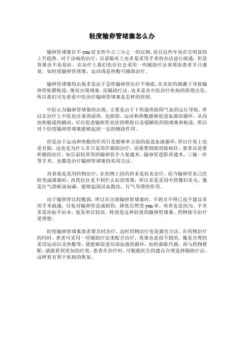 轻度输卵管堵塞怎么办