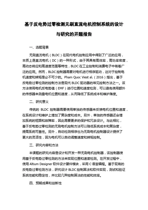 基于反电势过零检测无刷直流电机控制系统的设计与研究的开题报告