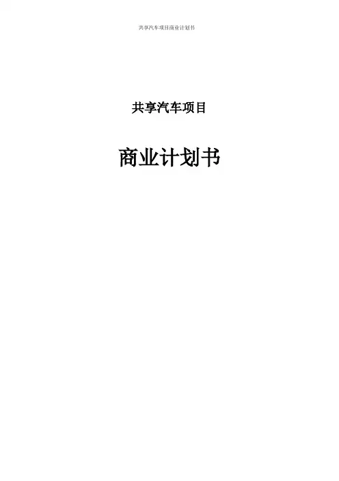 共享汽车项目商业计划书